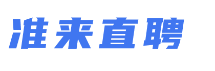 准来直聘